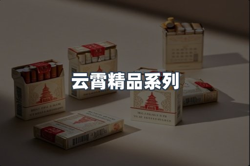 云霄精品系列